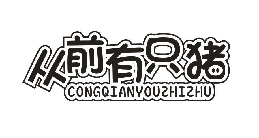 从前有只猪