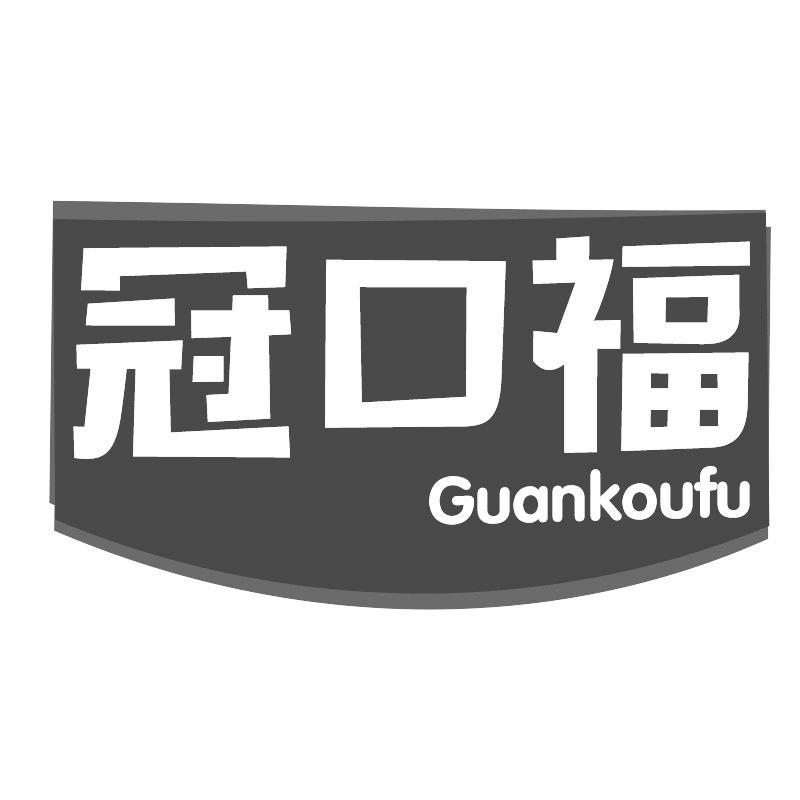 冠口福