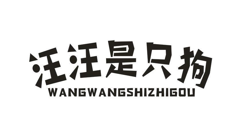 汪汪是只狗