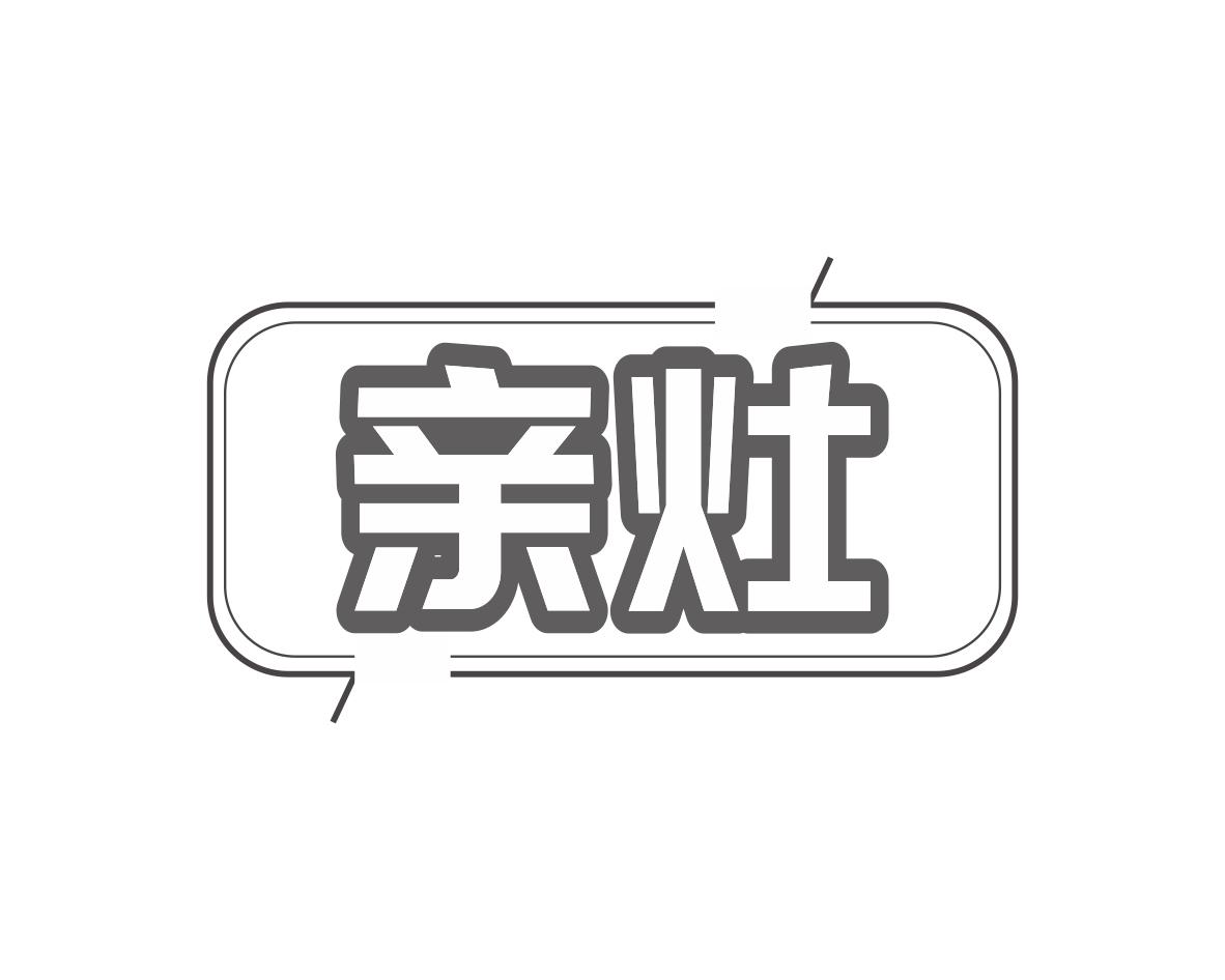 亲灶