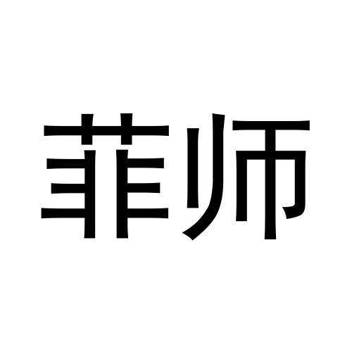 菲师