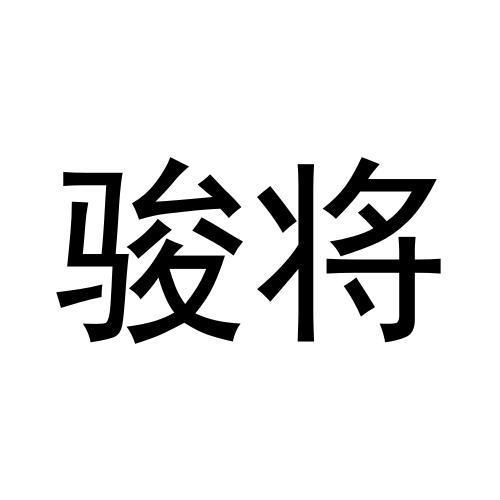 骏将
