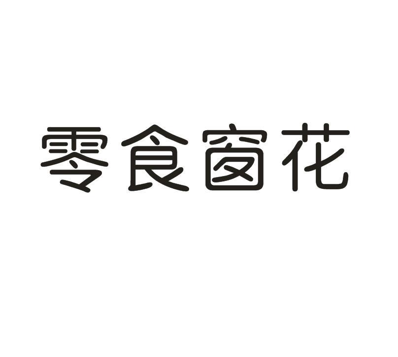 零食窗花