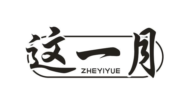 这一月