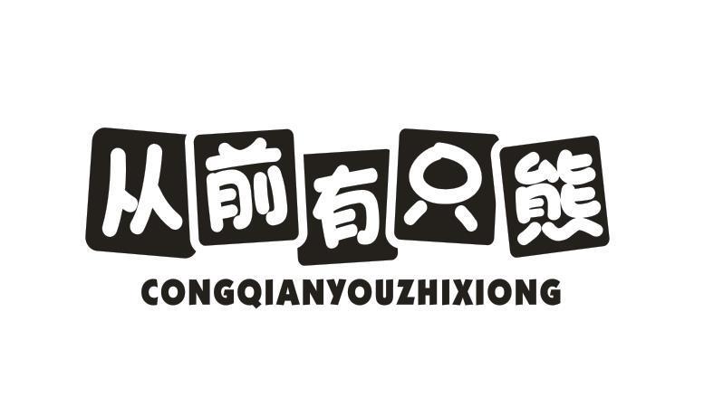 从前有只熊