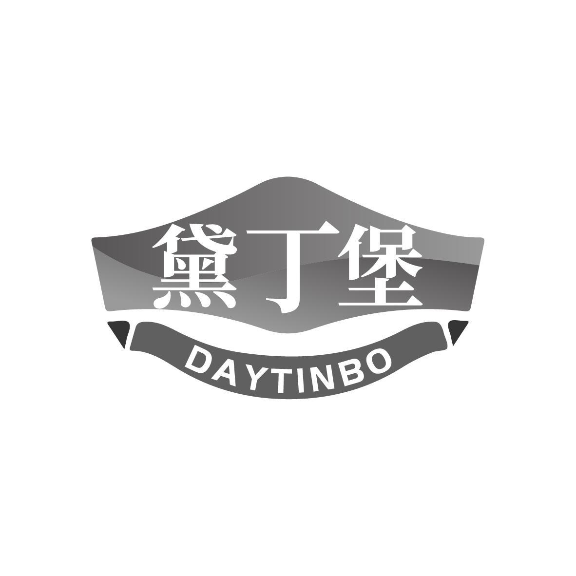 黛丁堡DAYTINBO