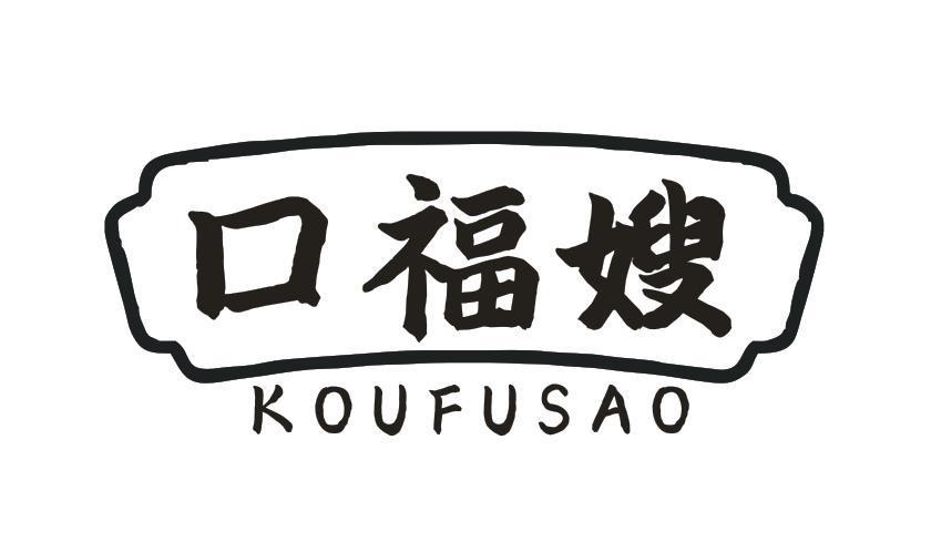 口福嫂