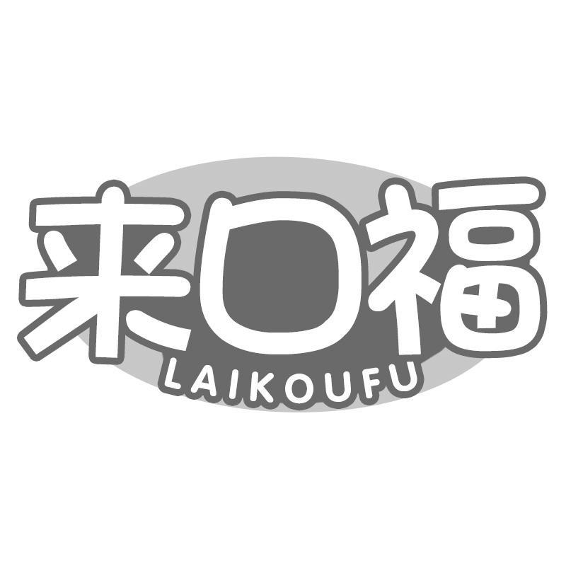 来口福