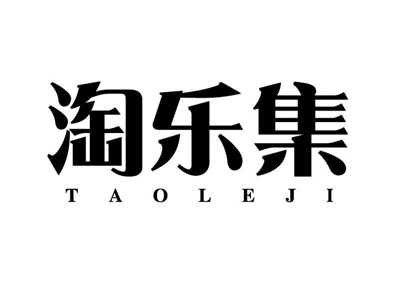 淘乐集