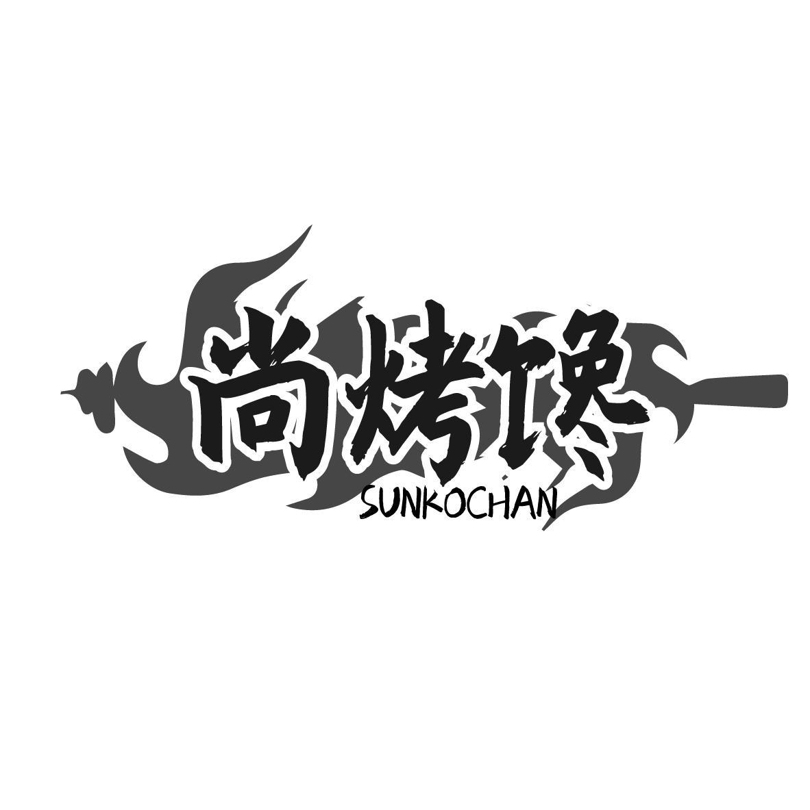 尚烤馋SUMKOCHAN