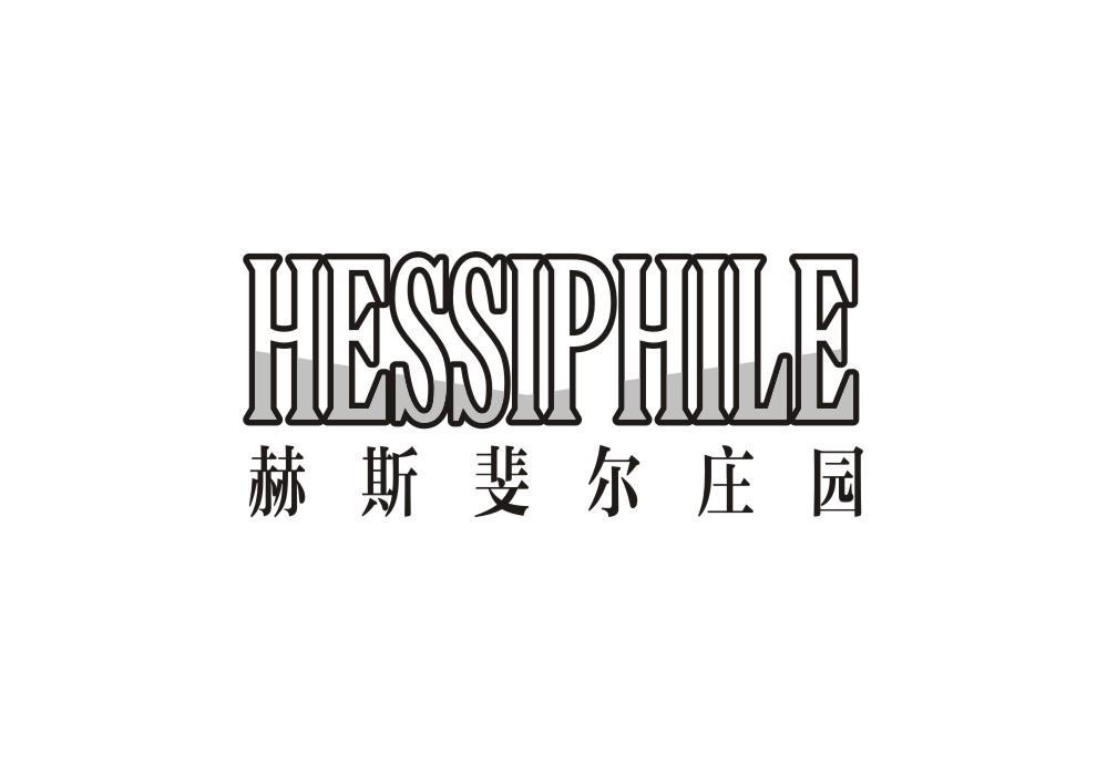 赫斯斐尔庄园 HESSIPHILE