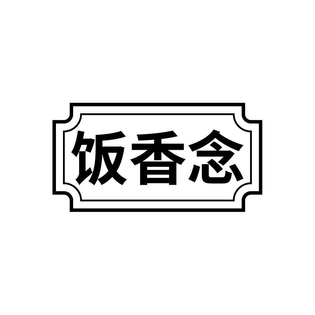 饭香念
