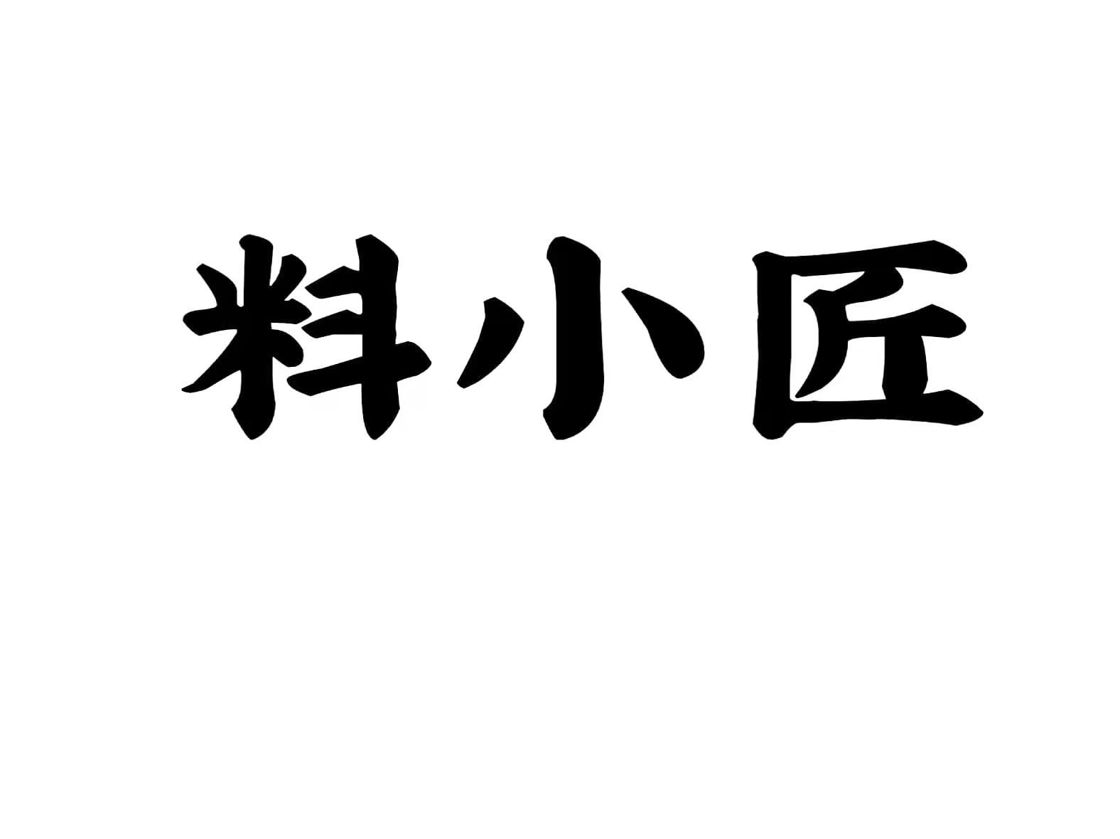 料小匠