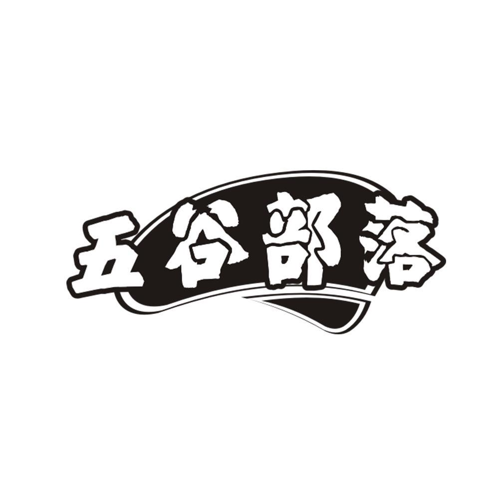 五谷部落