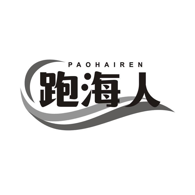 跑海人