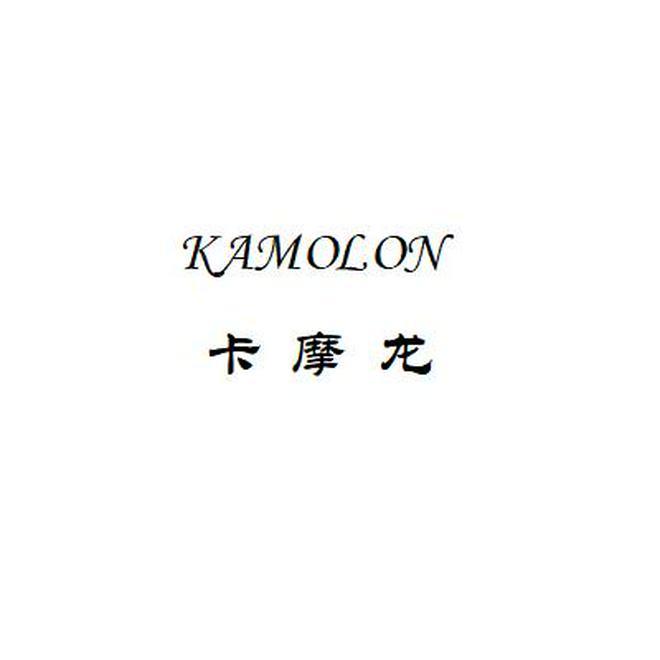 卡摩龙 KAMOLON