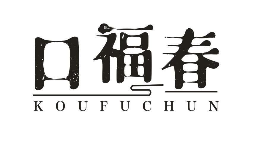口福春