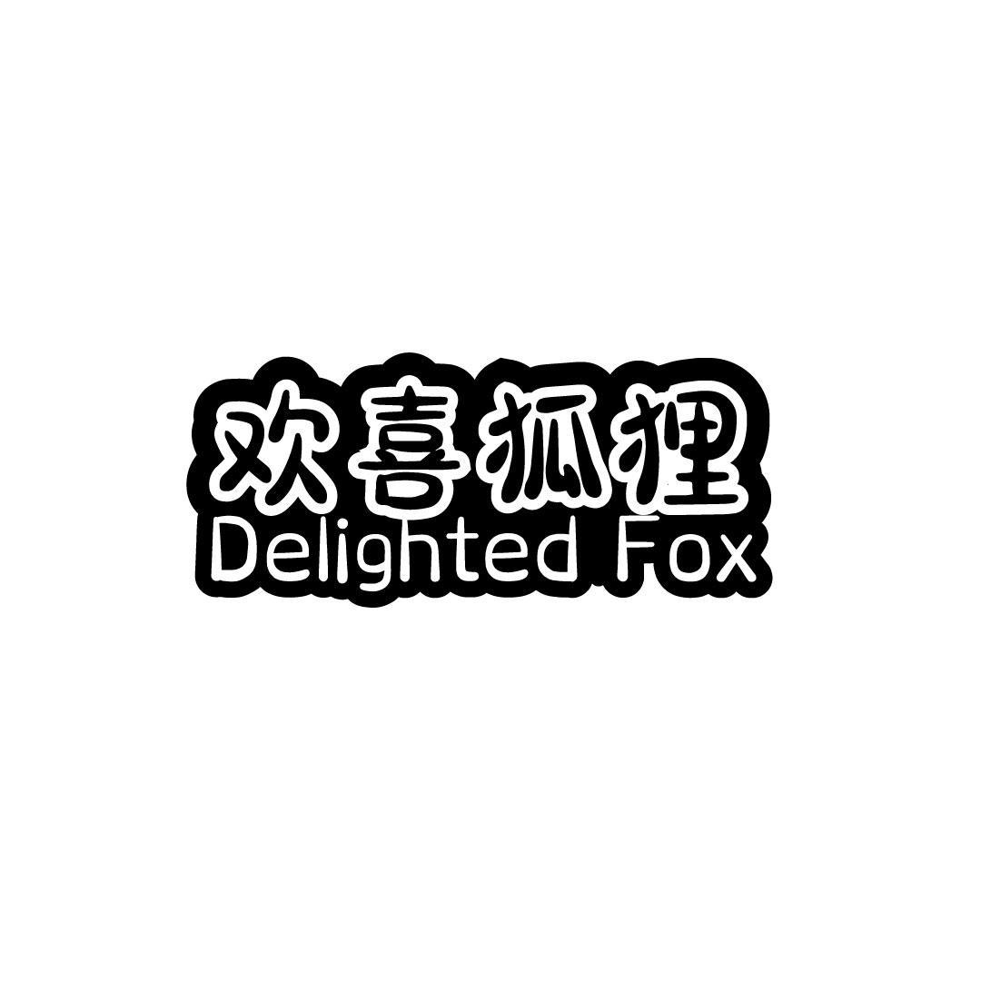 欢喜狐狸 DELIGHTED FOX