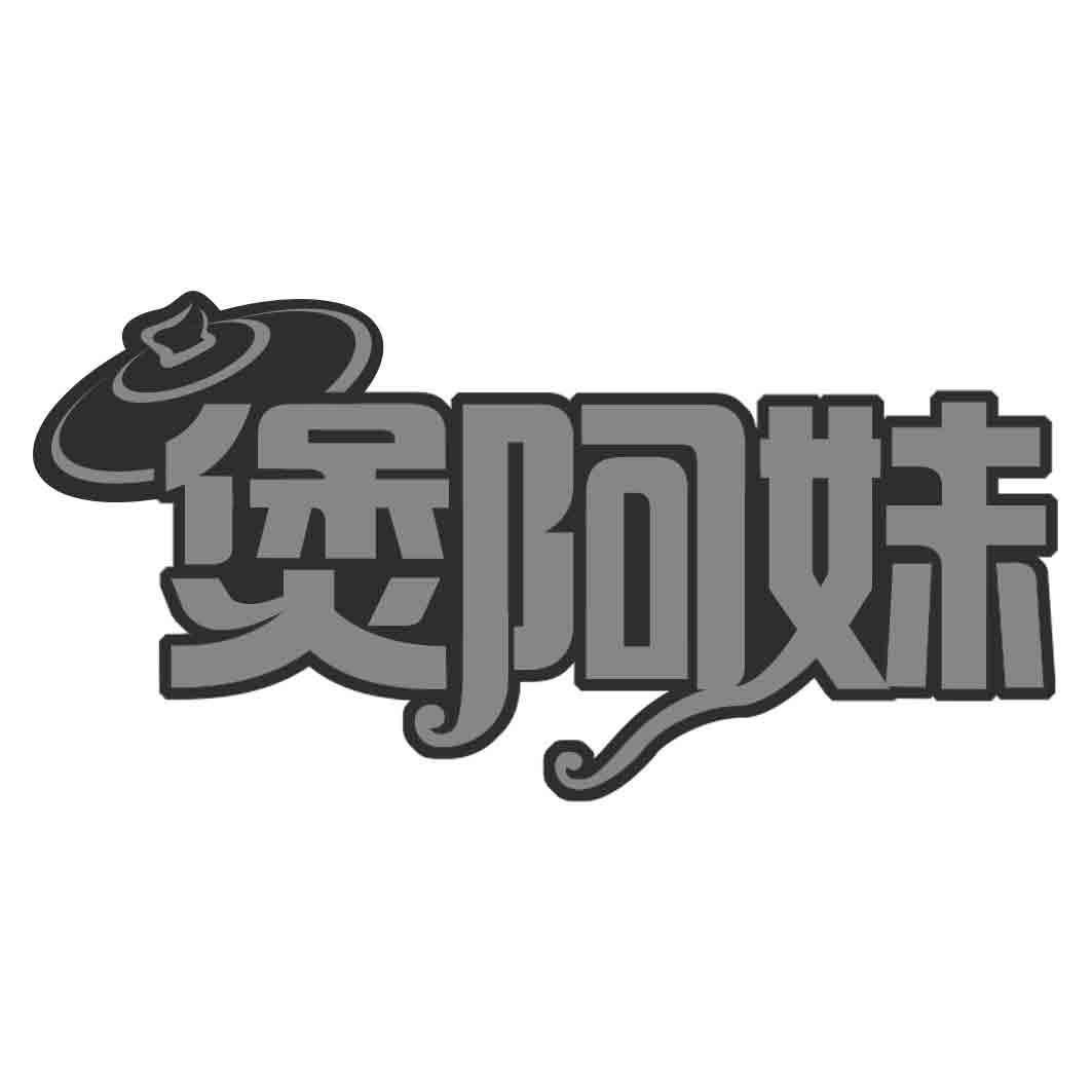 煲阿妹