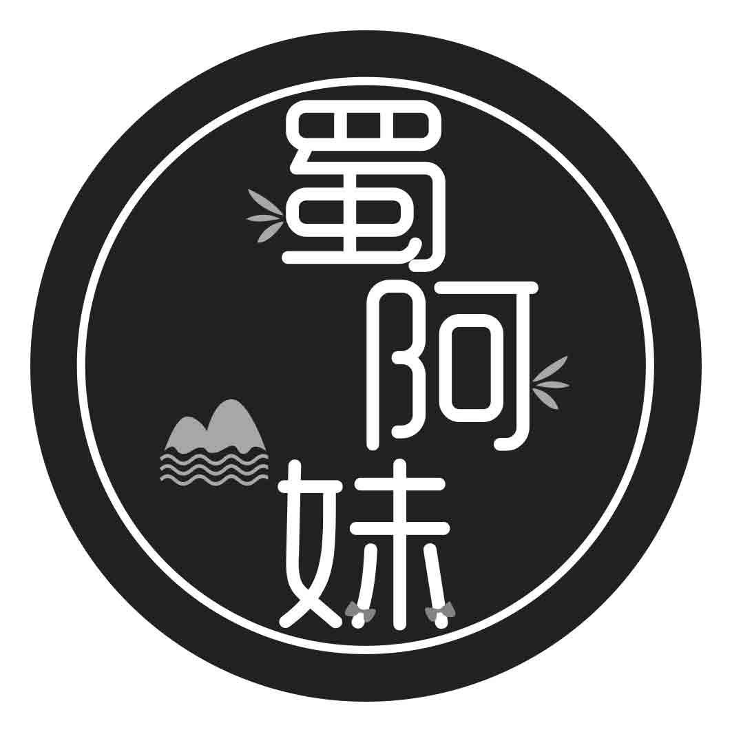 蜀阿妹