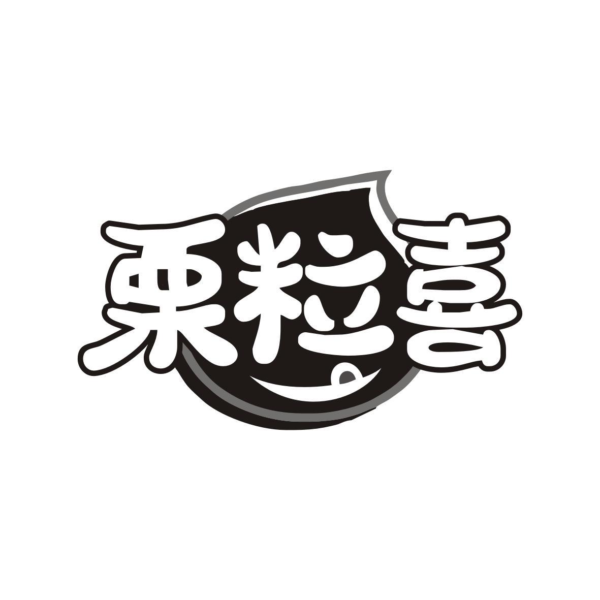 栗粒喜
