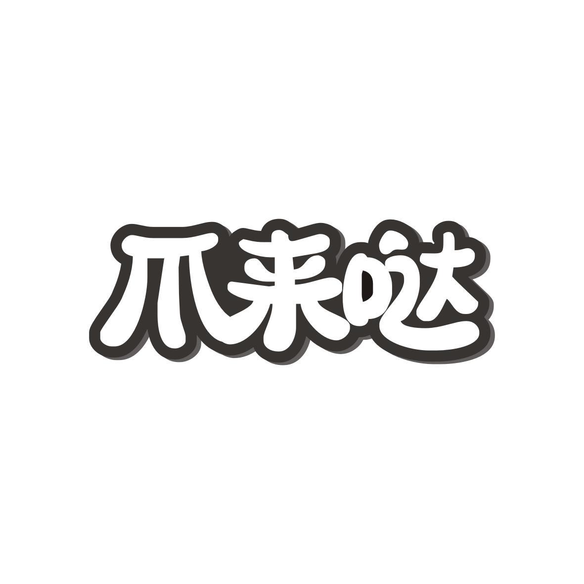 爪来哒