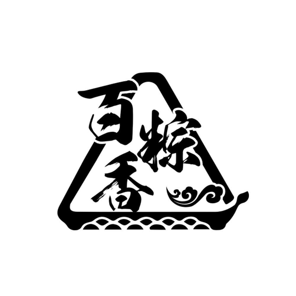 百粽香