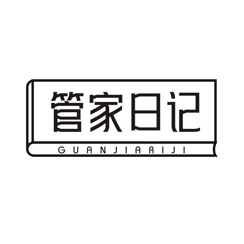 管家日记