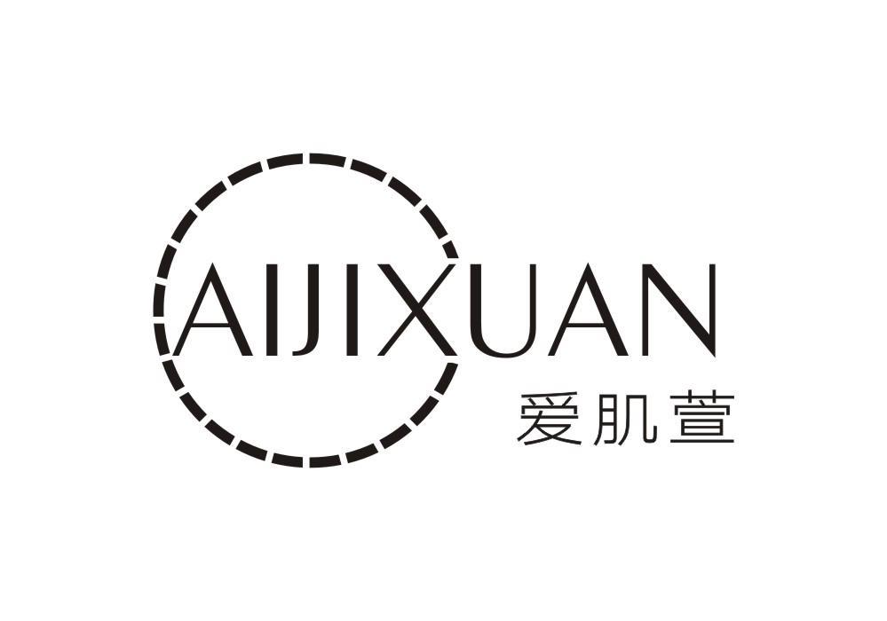 爱肌萱