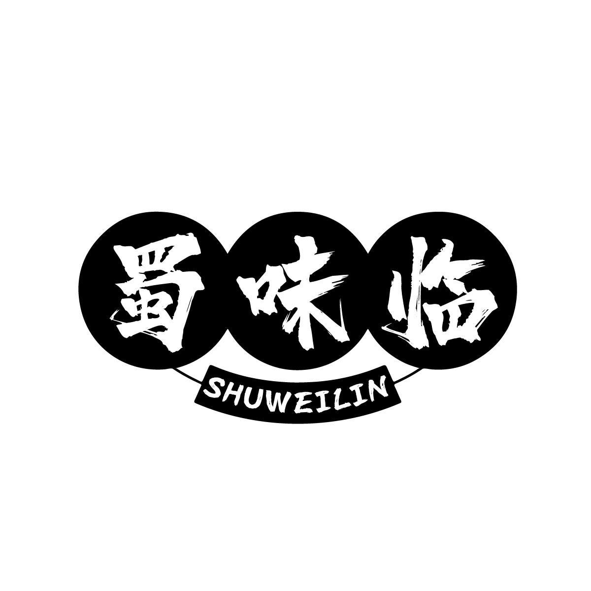 蜀味临SHUWEILIN