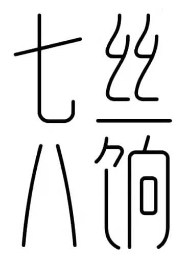 七丝八饷