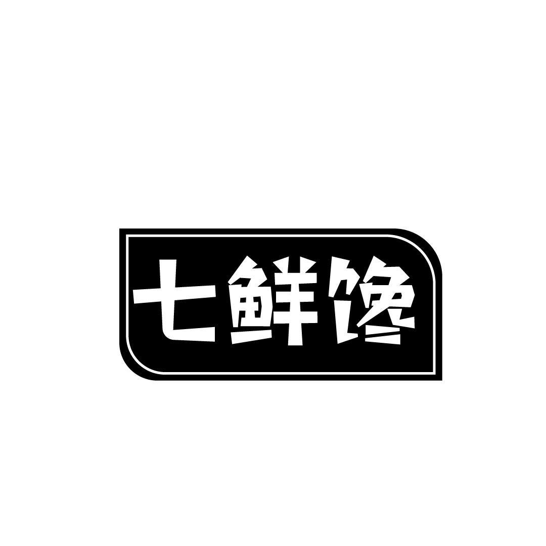 七鲜馋
