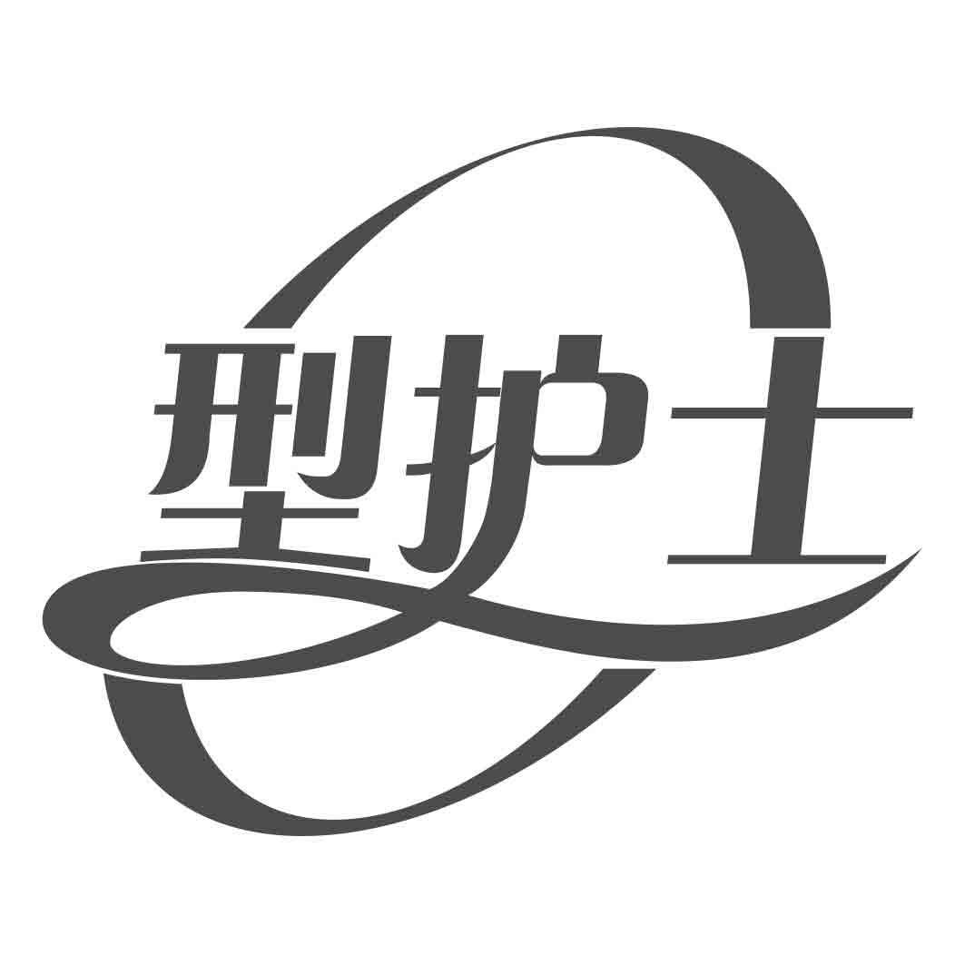 型护士