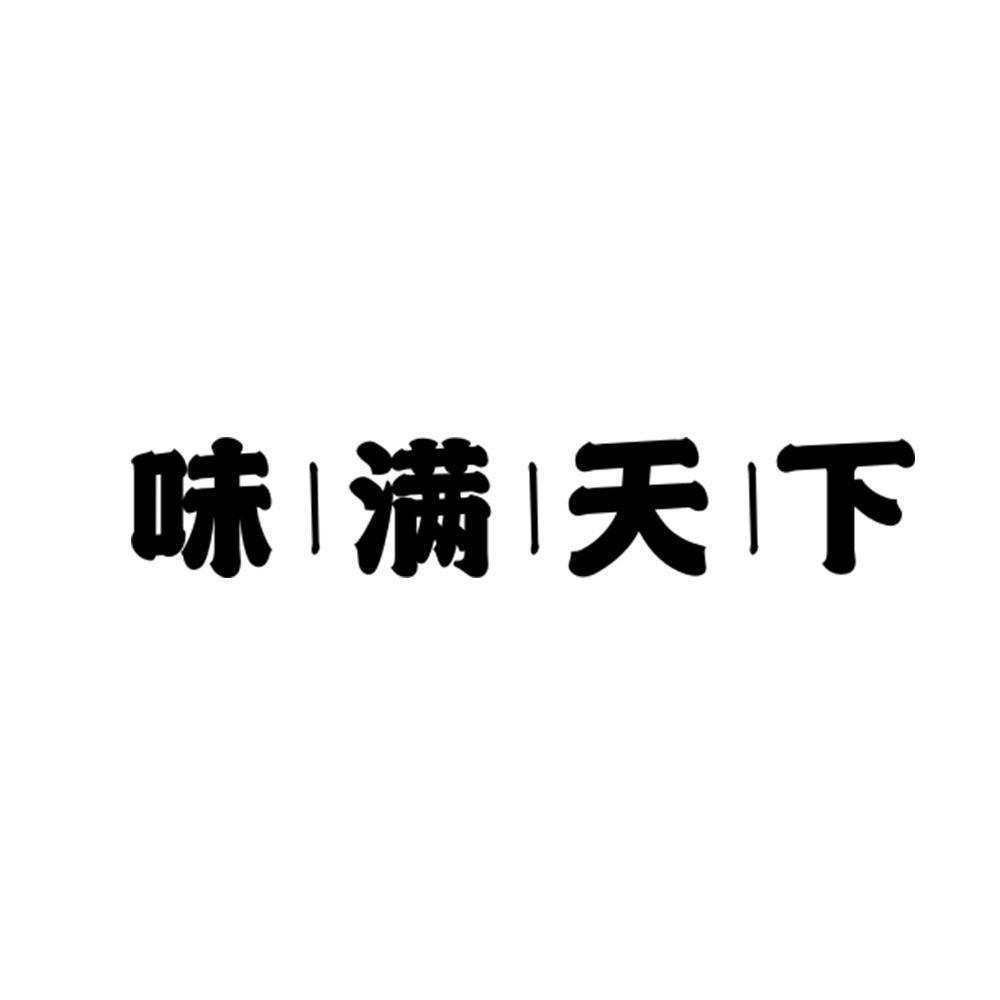 味满天下