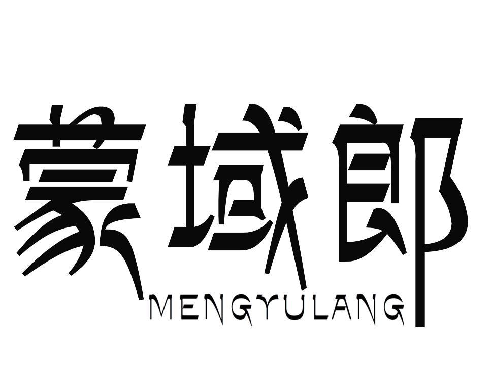 蒙域郎