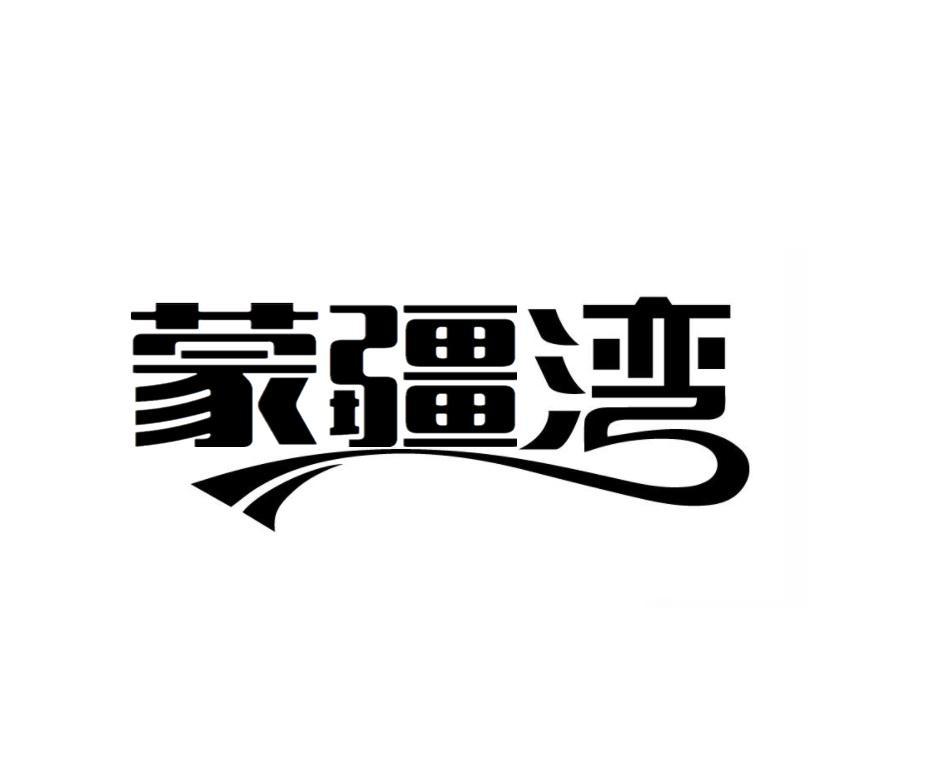 蒙疆湾