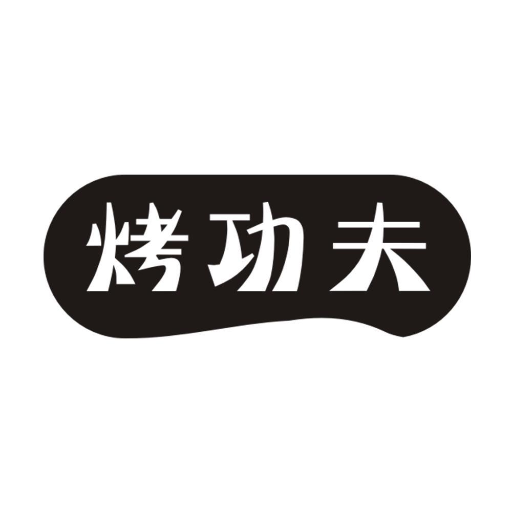 烤功夫