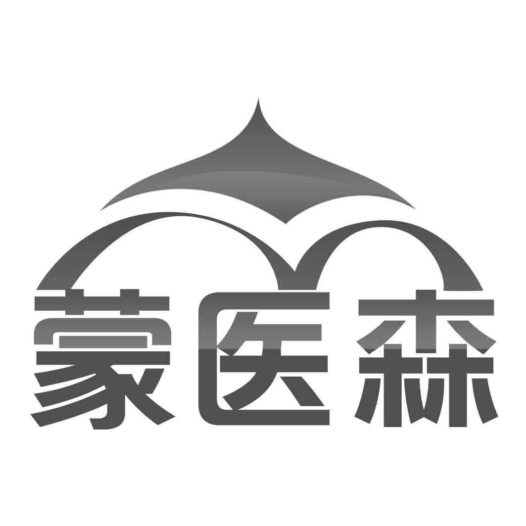 蒙医森