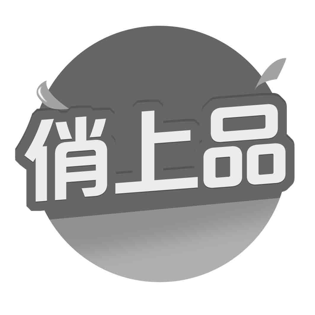 俏上品