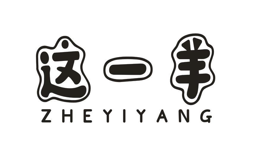 这一羊
