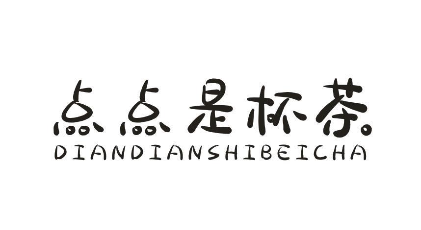 点点是杯茶
