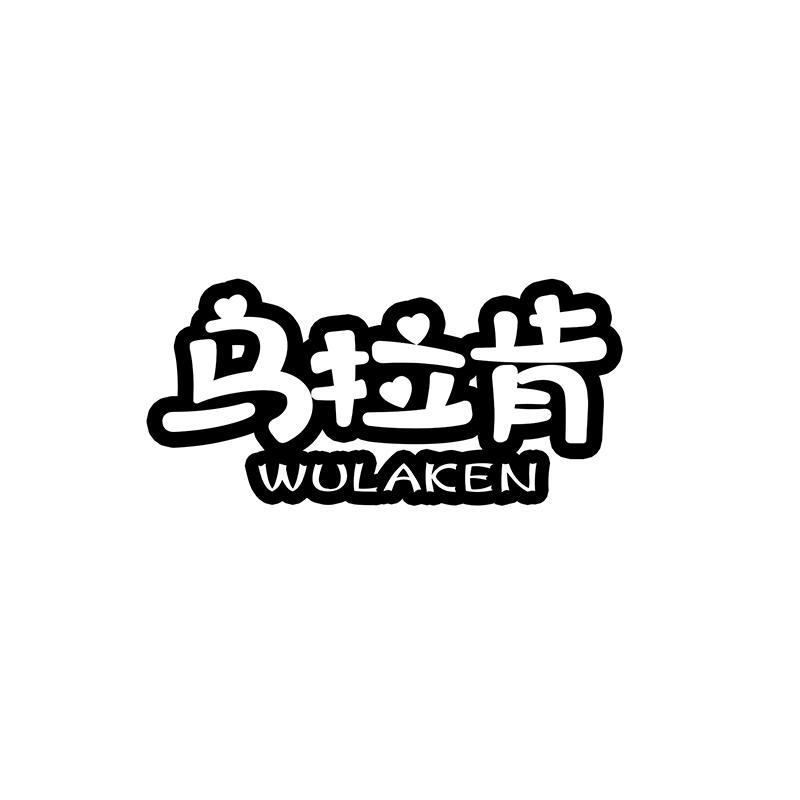 乌拉肯