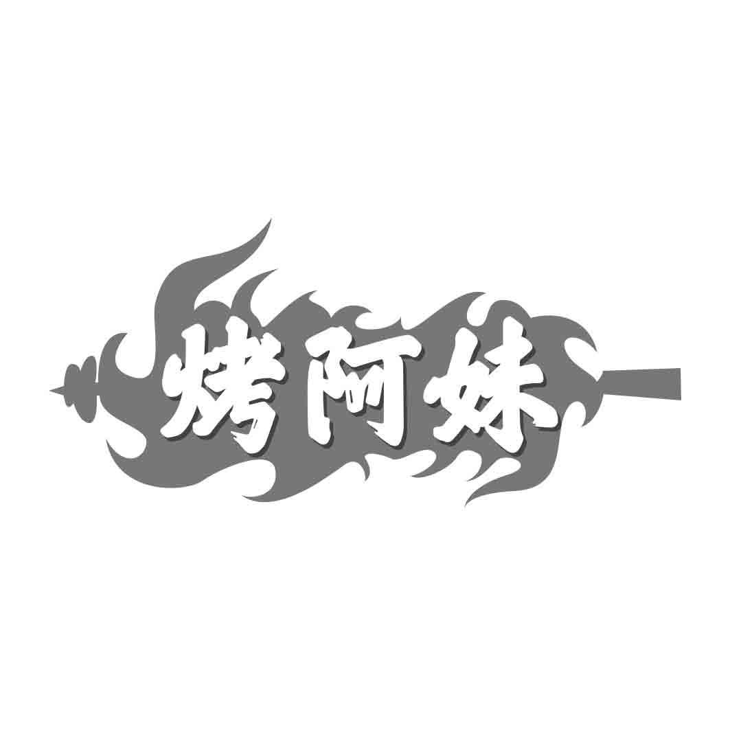 烤阿妹