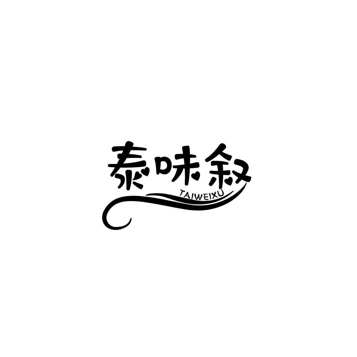 泰味叙TAIWEIXU