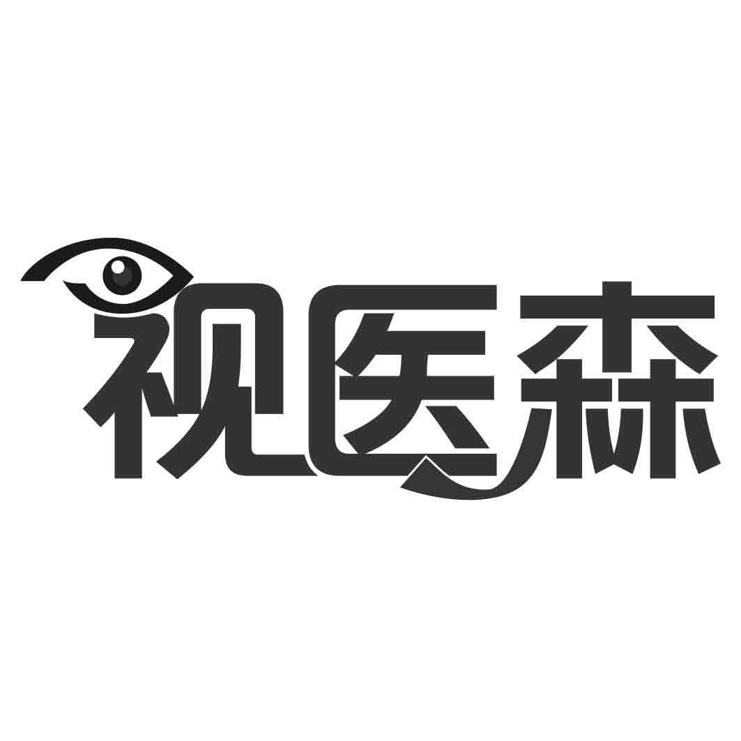 视医森