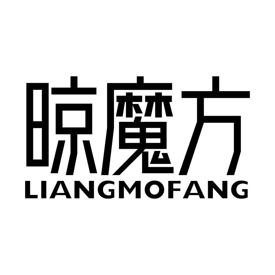 晾魔方 