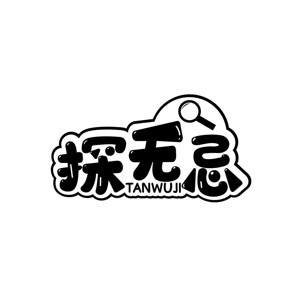 探无忌TANWUJI