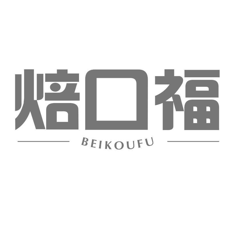 焙口福