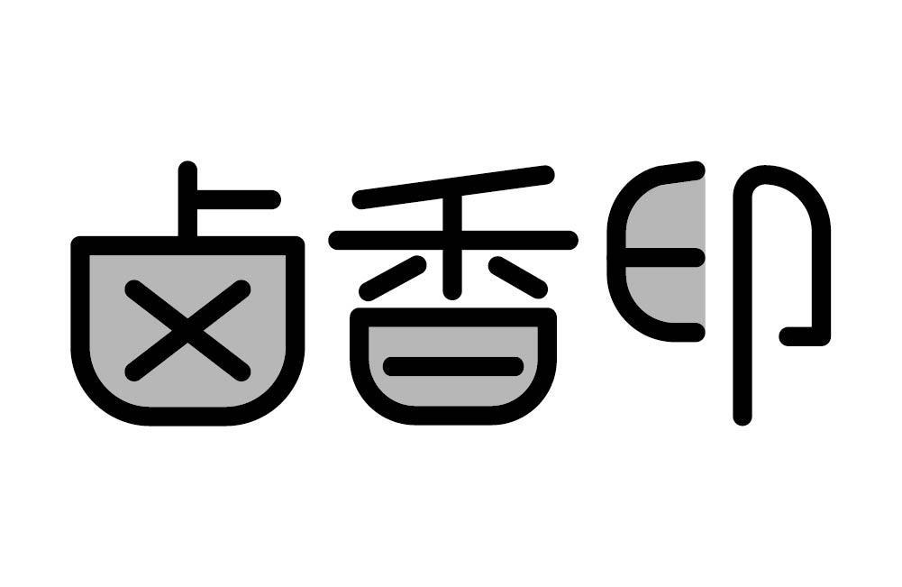 卤香印