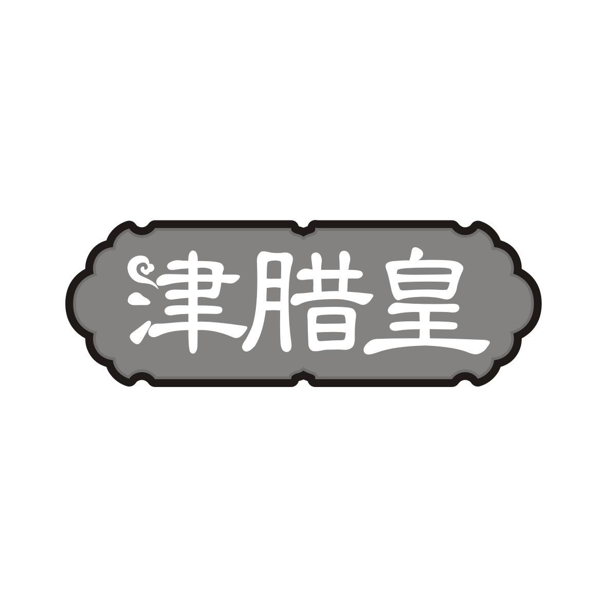 津腊皇